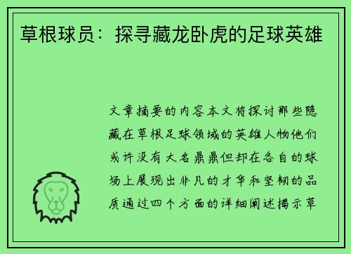 草根球员：探寻藏龙卧虎的足球英雄