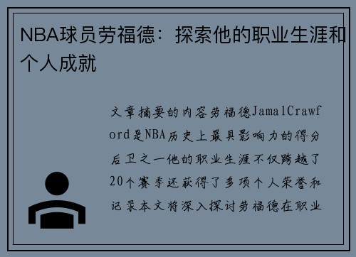 NBA球员劳福德：探索他的职业生涯和个人成就