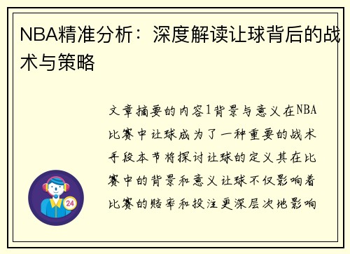 NBA精准分析：深度解读让球背后的战术与策略