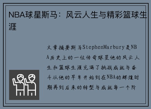 NBA球星斯马：风云人生与精彩篮球生涯