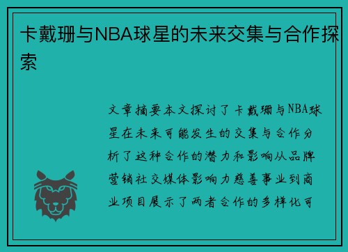 卡戴珊与NBA球星的未来交集与合作探索