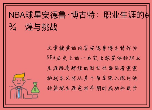 NBA球星安德鲁·博古特：职业生涯的辉煌与挑战